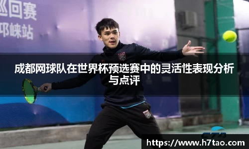 成都网球队在世界杯预选赛中的灵活性表现分析与点评