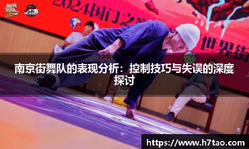 南京街舞队的表现分析：控制技巧与失误的深度探讨