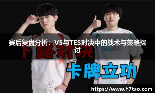 赛后复盘分析：V5与TES对决中的战术与策略探讨