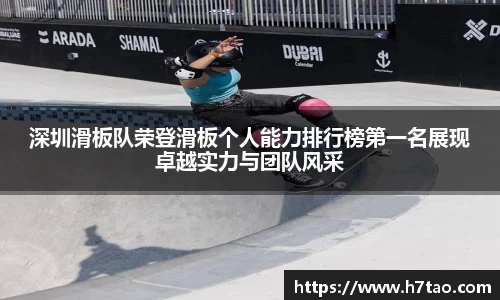 深圳滑板队荣登滑板个人能力排行榜第一名展现卓越实力与团队风采